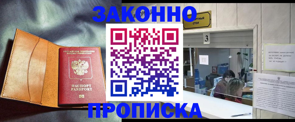 прописка законно в Канске