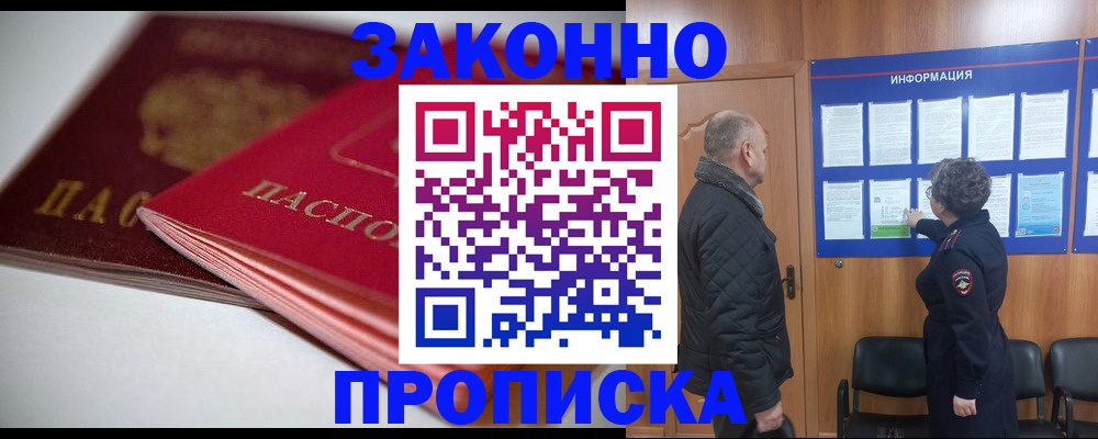 прописка в Канске