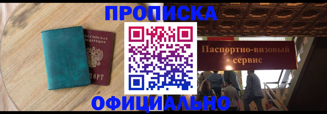 временная регистрация купить в Канске