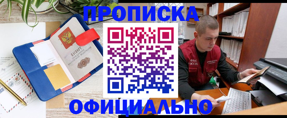 прописка для работы в Канске